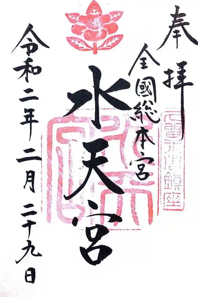 水天宮の御朱印