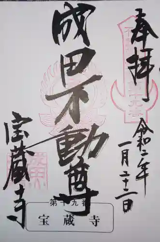 寶藏寺(成田不動尊) の御朱印