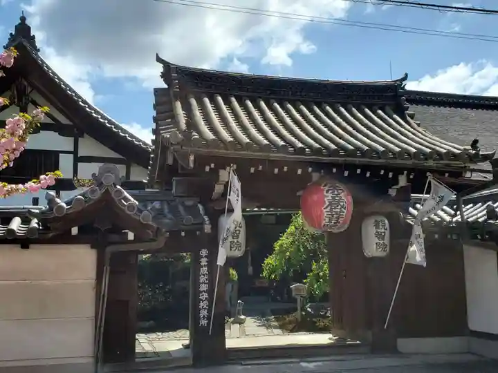 観智院(東寺子院)の山門・神門