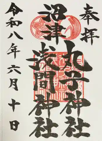 丸子神社 浅間神社の御朱印 2026年06月