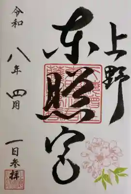 上野東照宮の御朱印