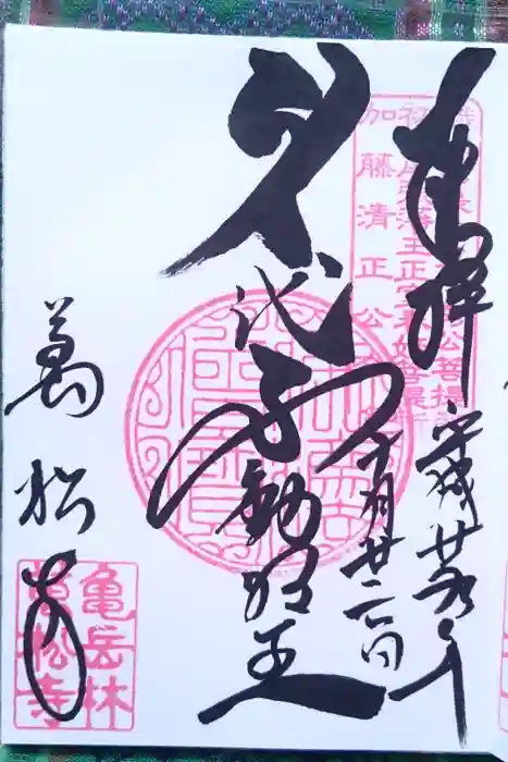 万松寺の御朱印