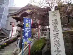 湯島天満宮の建物その他