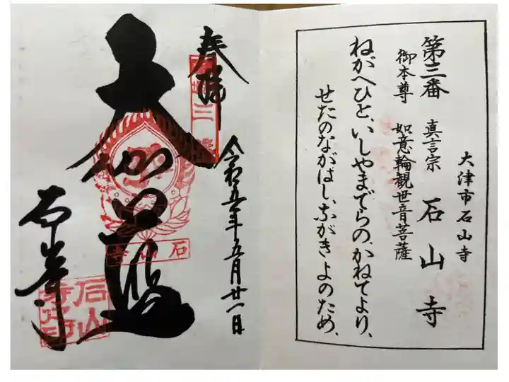 近江西国三十三所観音霊場第三番札所