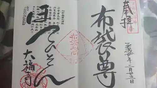 大福寺の御朱印