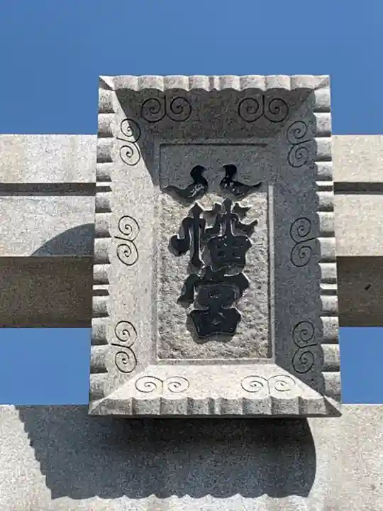 伊勝八幡宮のその他建物