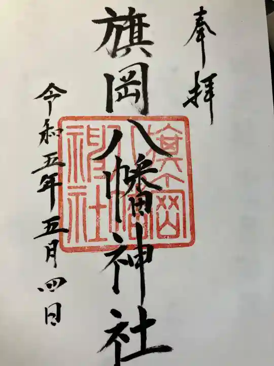 旗岡八幡神社(東京都)