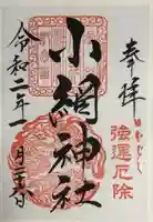 小網神社の御朱印