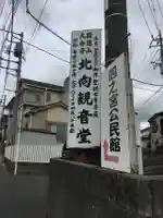 大会寺 北向観音堂のその他建物