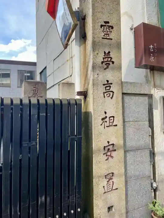 興善寺(東京都)