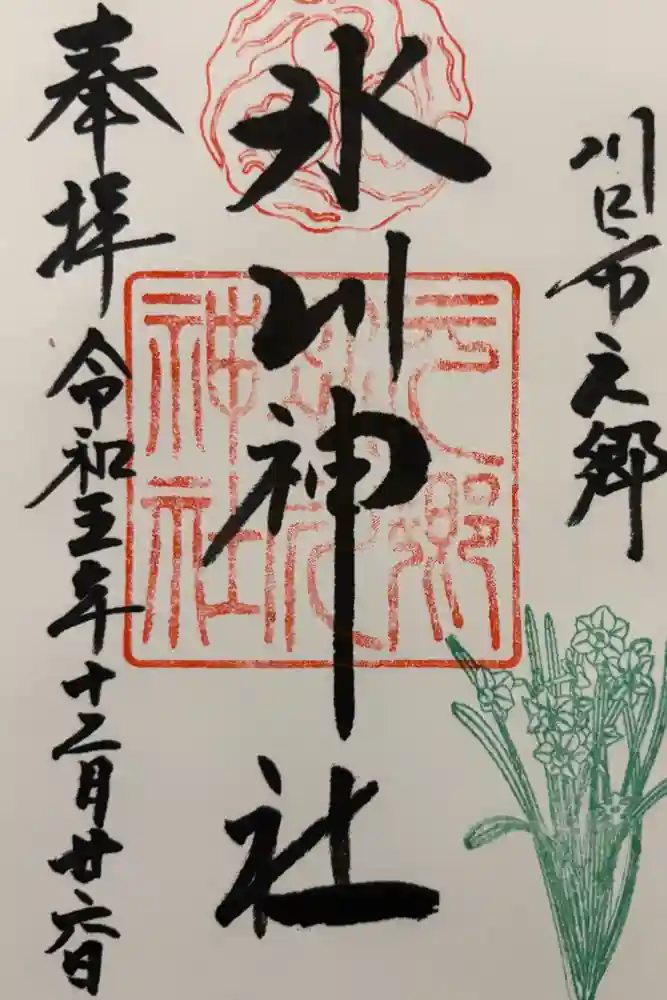 武蔵一宮氷川神社の御朱印