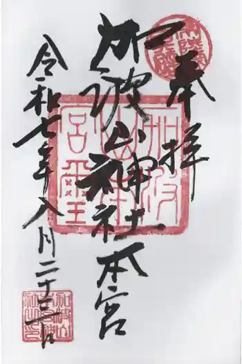 加波山三枝祇神社本宮の御朱印 2025年08月