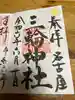 三輪神社の御朱印