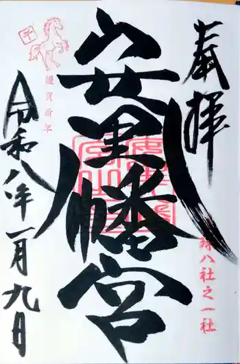 安里八幡宮の御朱印 2026年01月
