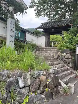 極楽寺の山門・神門