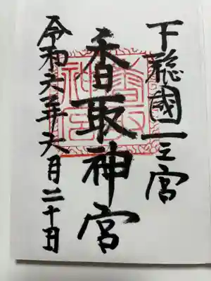 香取神宮(千葉県)