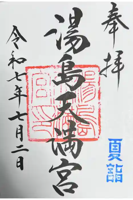 湯島天満宮の御朱印