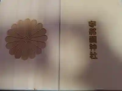 宇那禰神社の御朱印帳