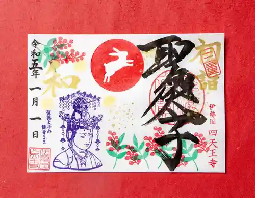 伊勢の国 四天王寺の御朱印