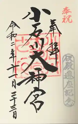 【閉業】小石川大神宮の御朱印