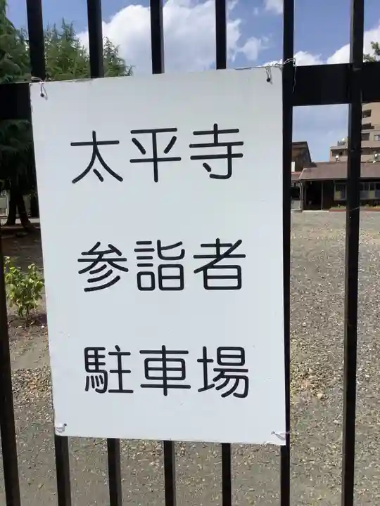 太平寺のその他建物