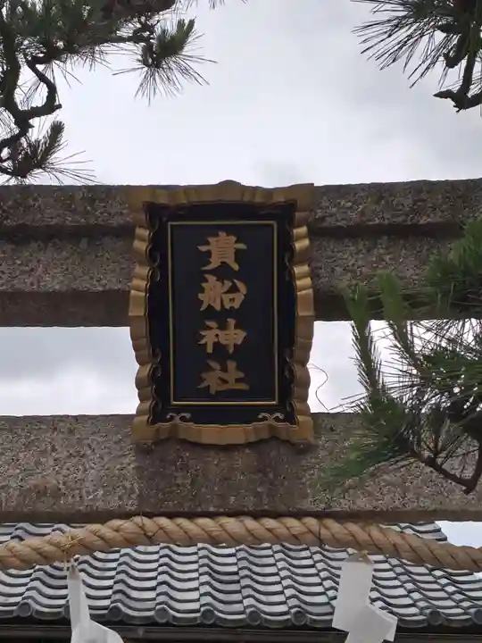 貴船神社(滋賀県)