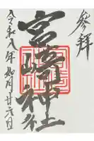 宮崎神社の御朱印