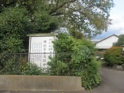 城山富士浅間神社(静岡県)