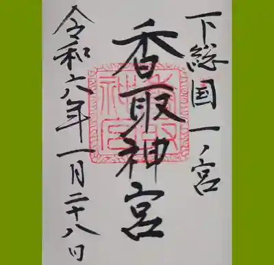 香取神宮の御朱印