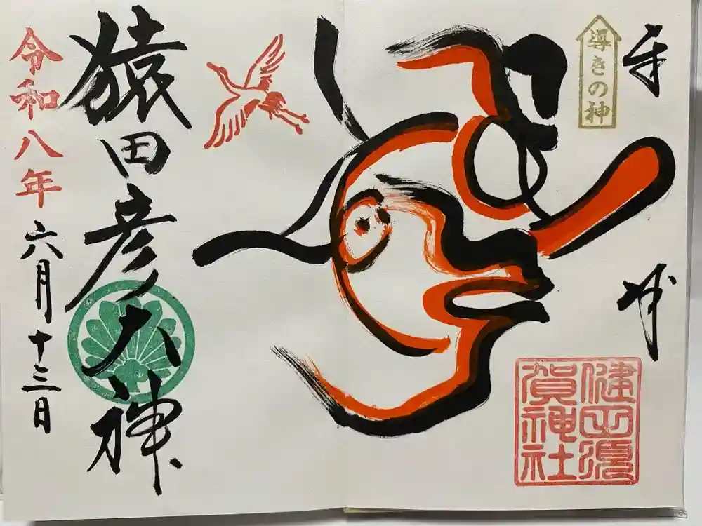猿田彦神社の御朱印
