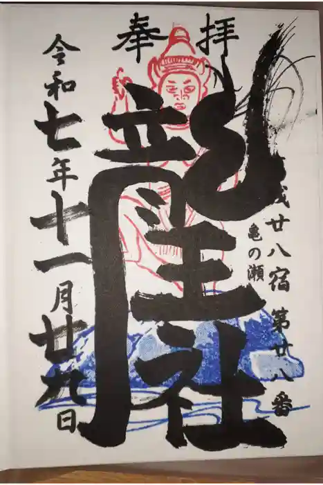 亀の瀬龍王社の御朱印