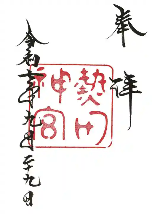 熱田神宮(愛知県)