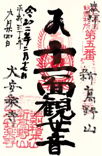 大安楽寺の御朱印