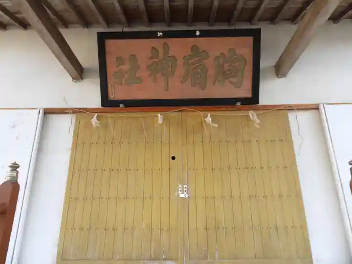 胸肩神社(青森県)