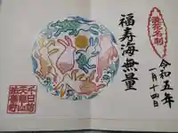 法善寺の御朱印