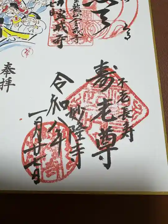 妙隆寺の御朱印