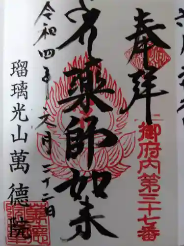 萬徳院(東京都)