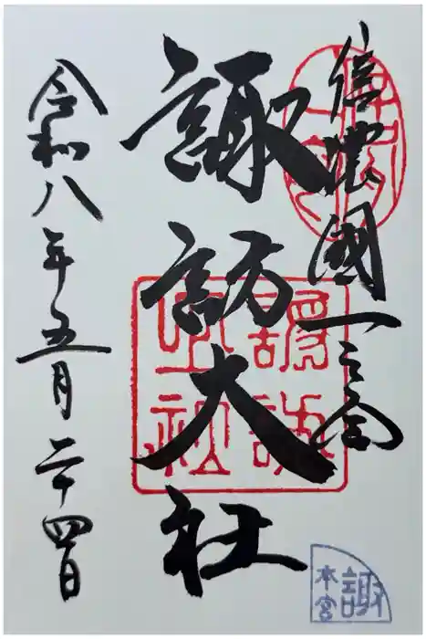 諏訪大社の御朱印