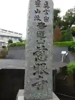 慈眼寺のその他建物