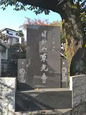 東光寺(東京都)