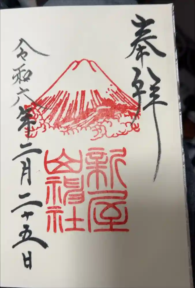 新屋山神社の御朱印
