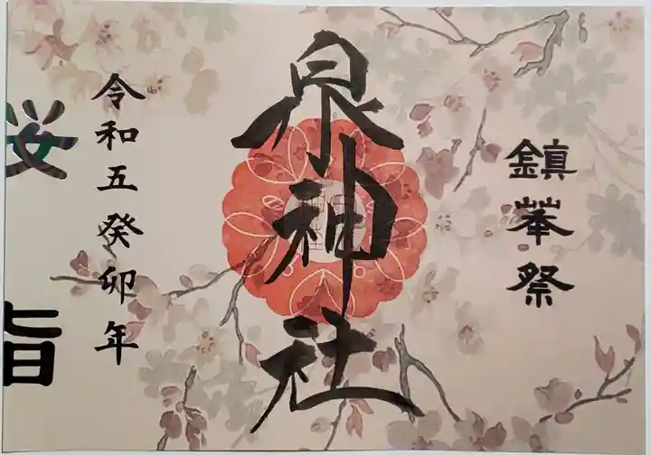 泉神社の御朱印