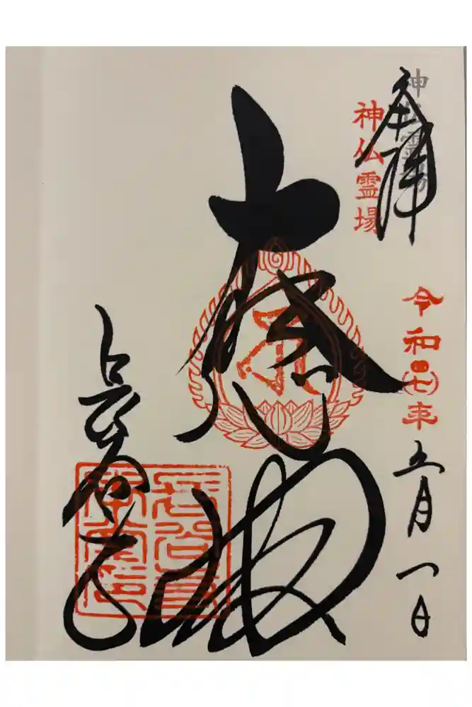 長谷寺の御朱印