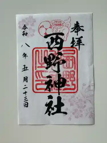 西野神社の御朱印