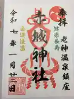 赤城神社の御朱印