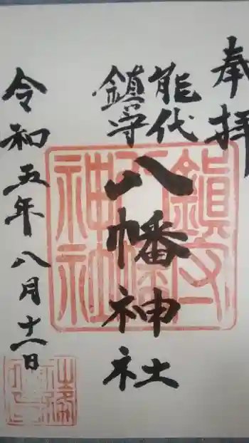 八幡神社の御朱印 2023年08月