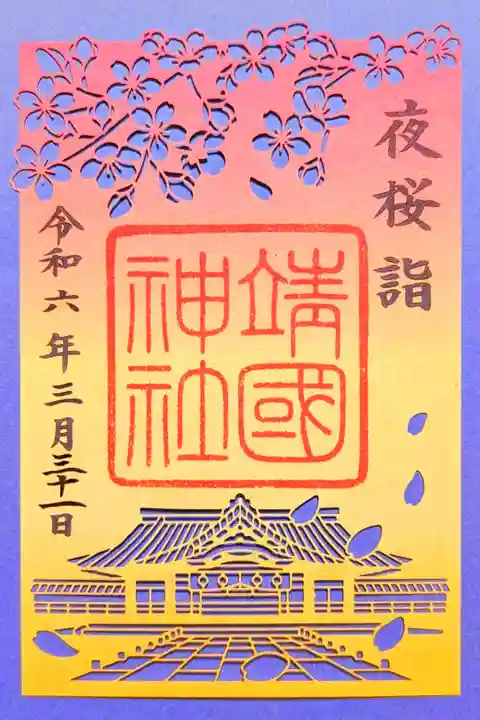 令和6年 『夜桜詣』特別御朱印
3/22〜4/1、4/4〜4/6 18:00〜20:00まで頒布
初穂料 1000円