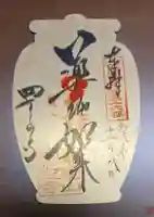 四天王寺の御朱印