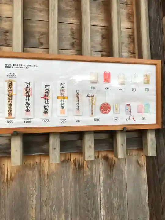 阿太加夜神社の授与品その他