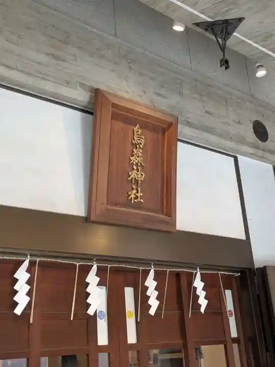 烏森神社(東京都)